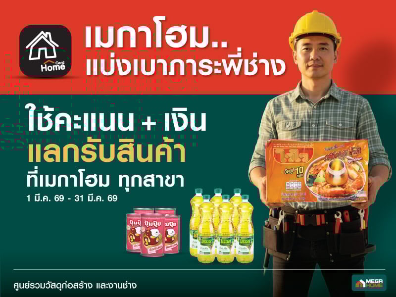 เมกาโฮม แบ่งเบาภาระพี่ช่าง